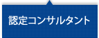 認定コンサルタント